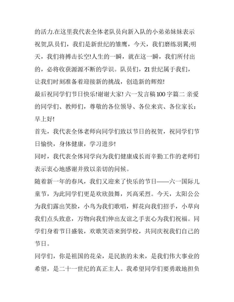 六一发言稿100字(3篇)_第3页