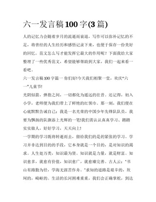 六一发言稿100字(3篇)