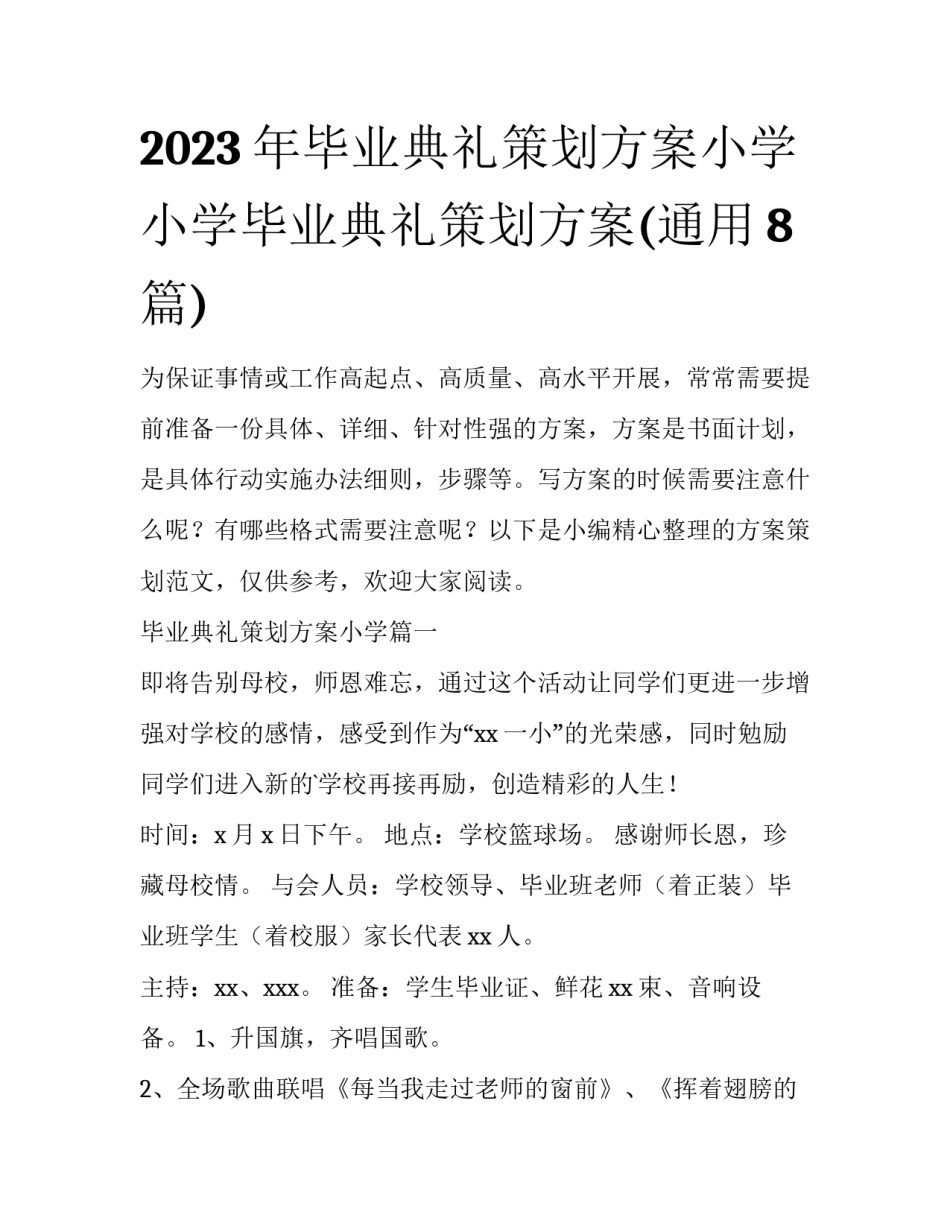 2023年毕业典礼策划方案小学 小学毕业典礼策划方案(通用8篇)_第1页