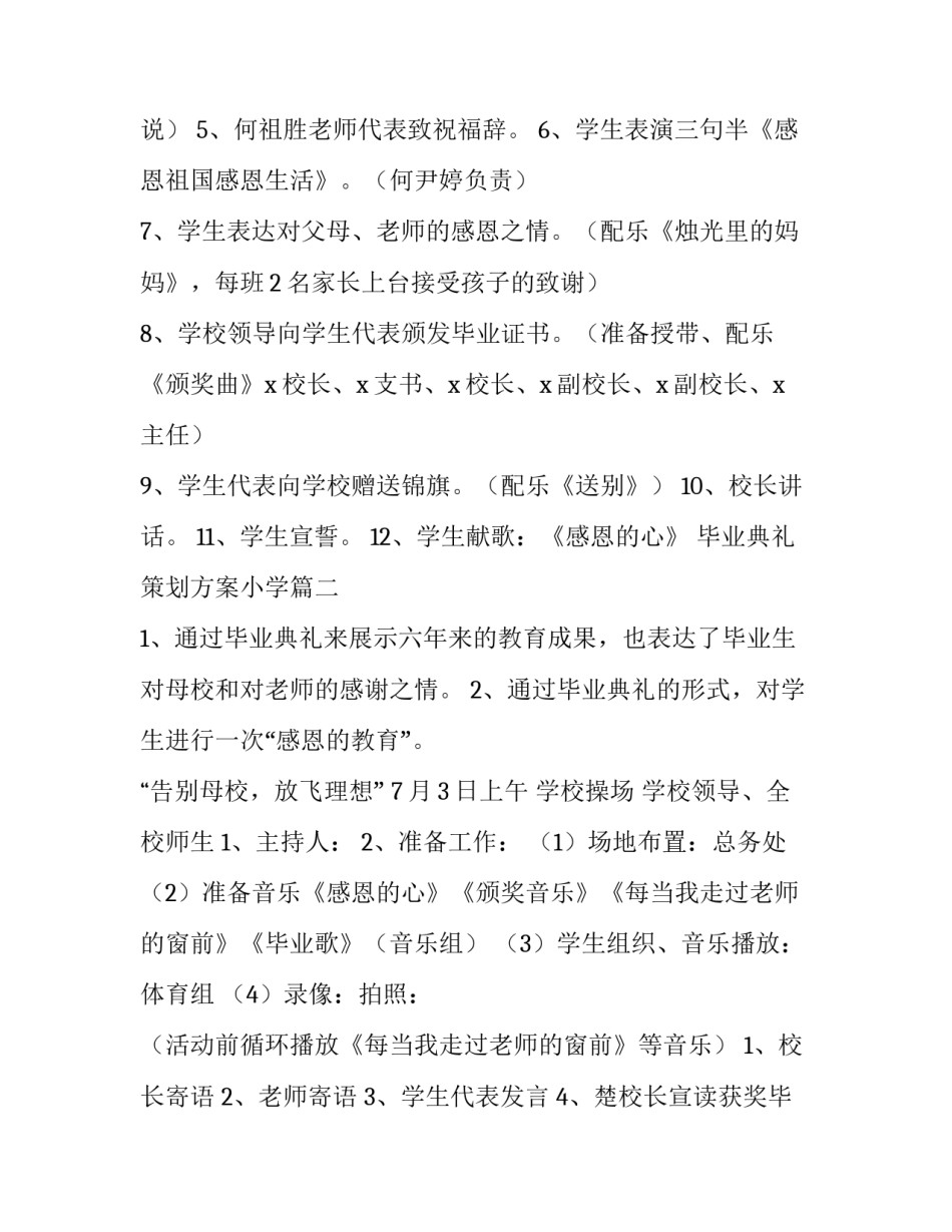 2023年毕业典礼策划方案小学 小学毕业典礼策划方案(通用8篇)_第3页
