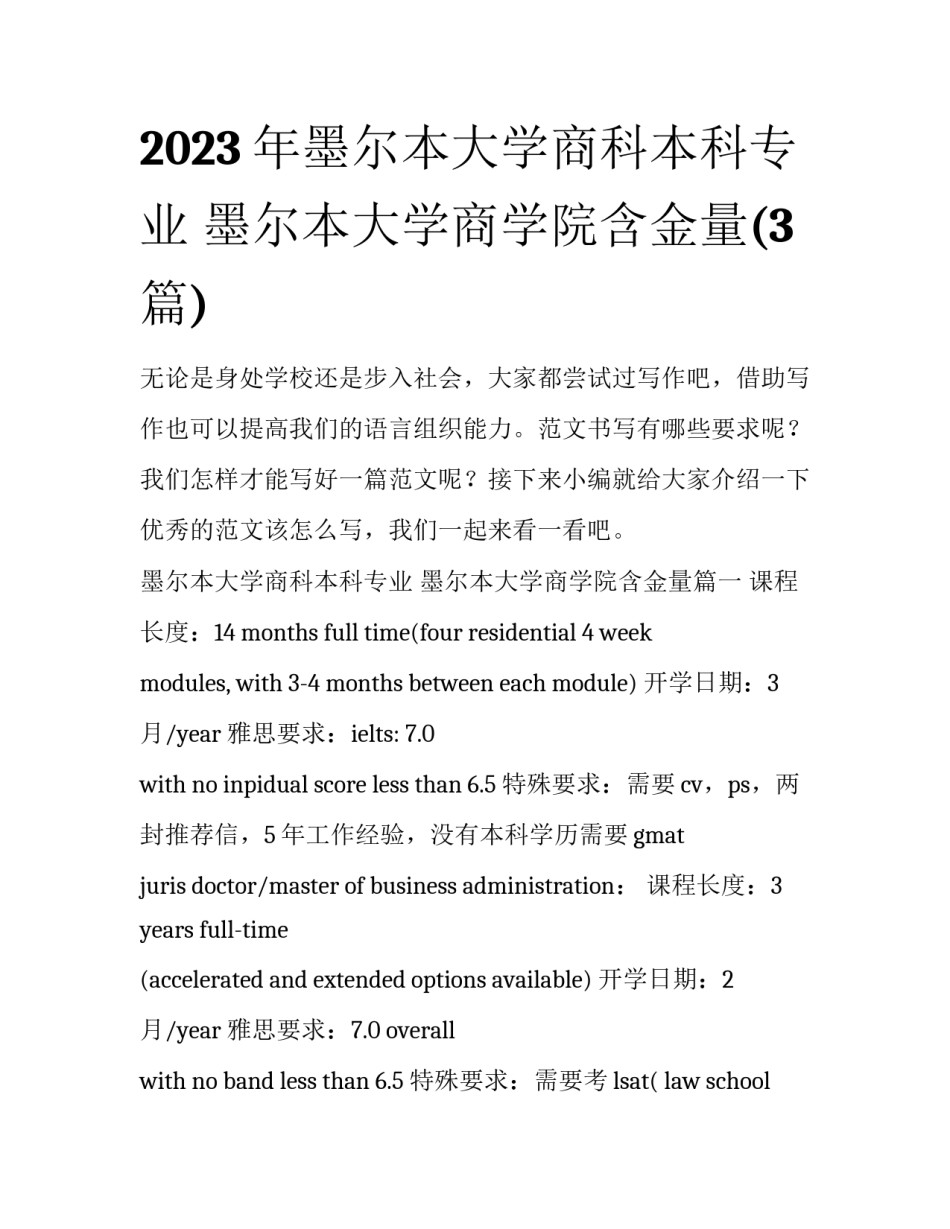 2023年墨尔本大学商科本科专业 墨尔本大学商学院含金量(3篇)_第1页