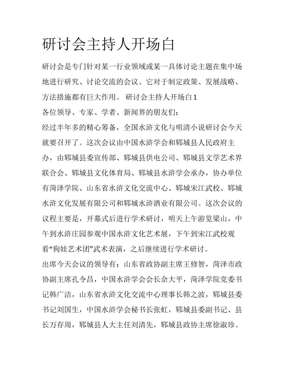 研讨会主持人开场白_第1页