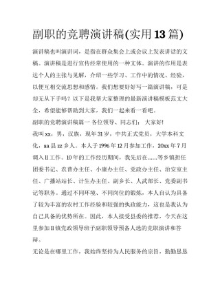 副职的竞聘演讲稿(实用13篇)