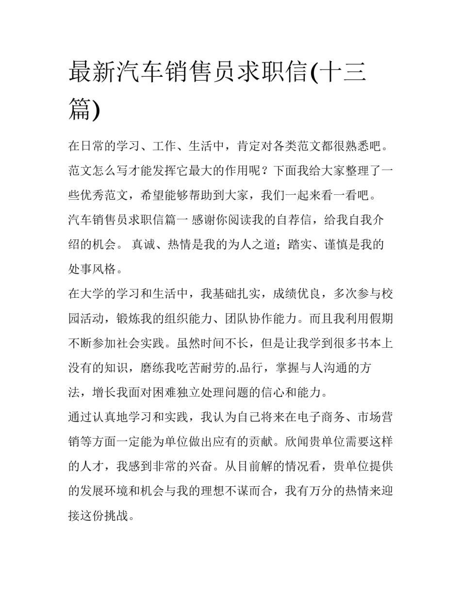 最新汽车销售员求职信(十三篇)_第1页