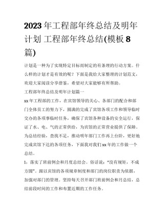 2023年工程部年终总结及明年计划 工程部年终总结(模板8篇)