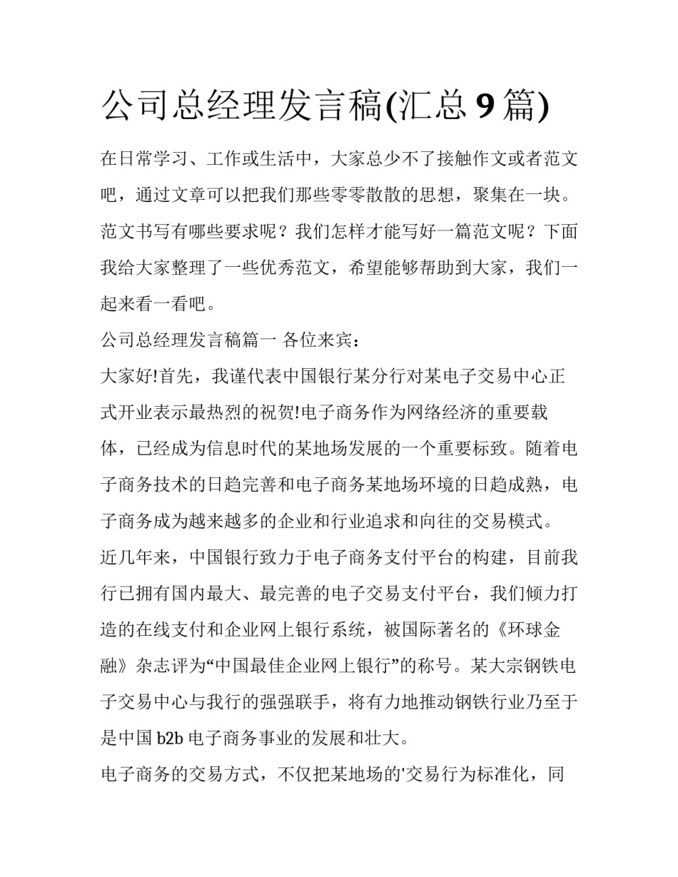 公司总经理发言稿(汇总9篇)_第1页