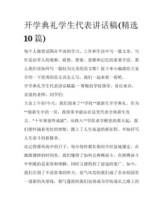 开学典礼学生代表讲话稿(精选10篇)