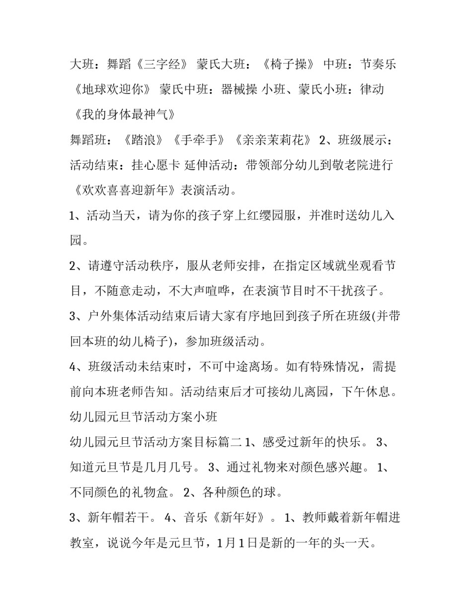 幼儿园元旦节活动方案小班 幼儿园元旦节活动方案目标(九篇)_第3页