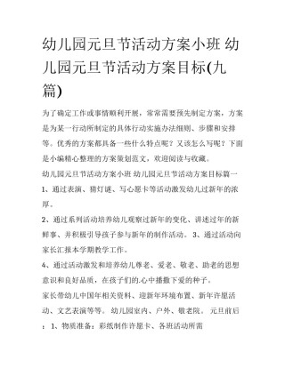 幼儿园元旦节活动方案小班 幼儿园元旦节活动方案目标(九篇)