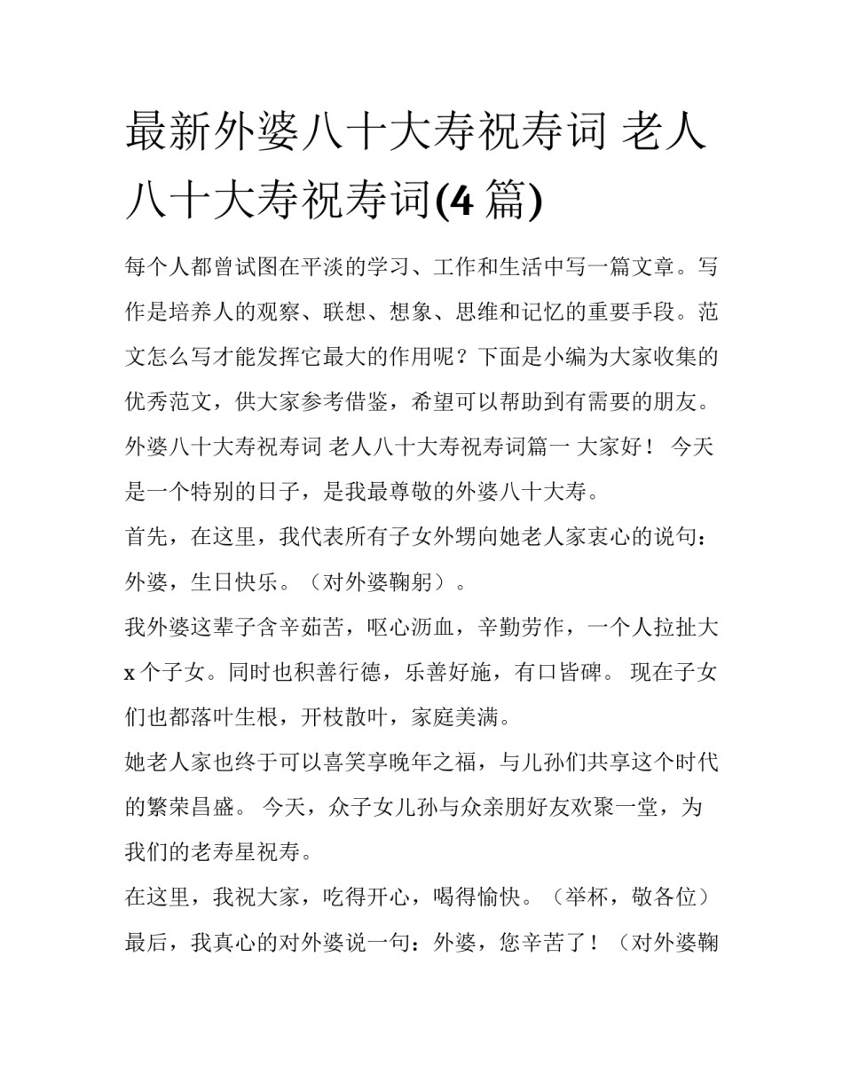 最新外婆八十大寿祝寿词 老人八十大寿祝寿词(4篇)_第1页