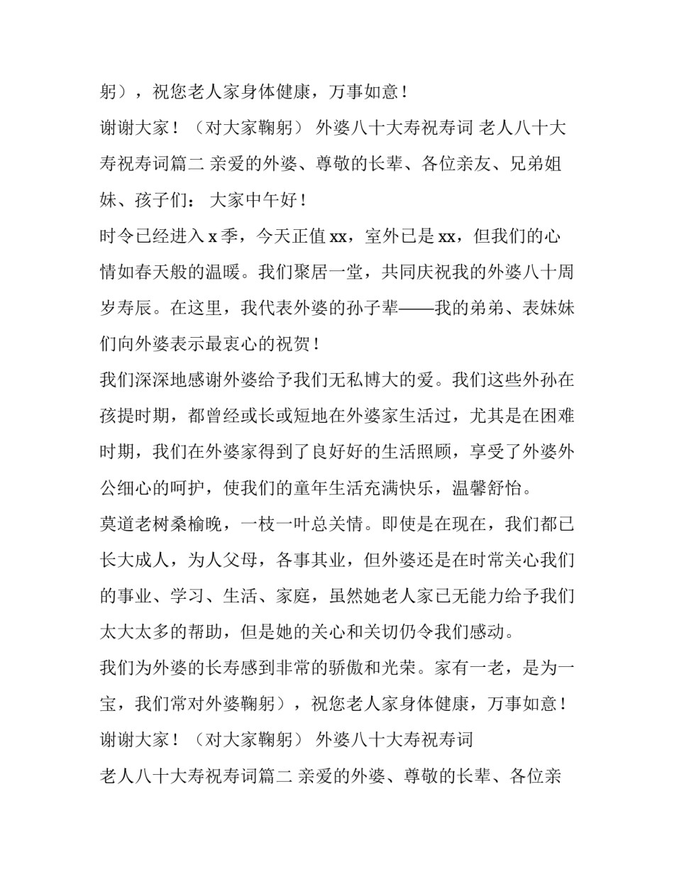 最新外婆八十大寿祝寿词 老人八十大寿祝寿词(4篇)_第2页