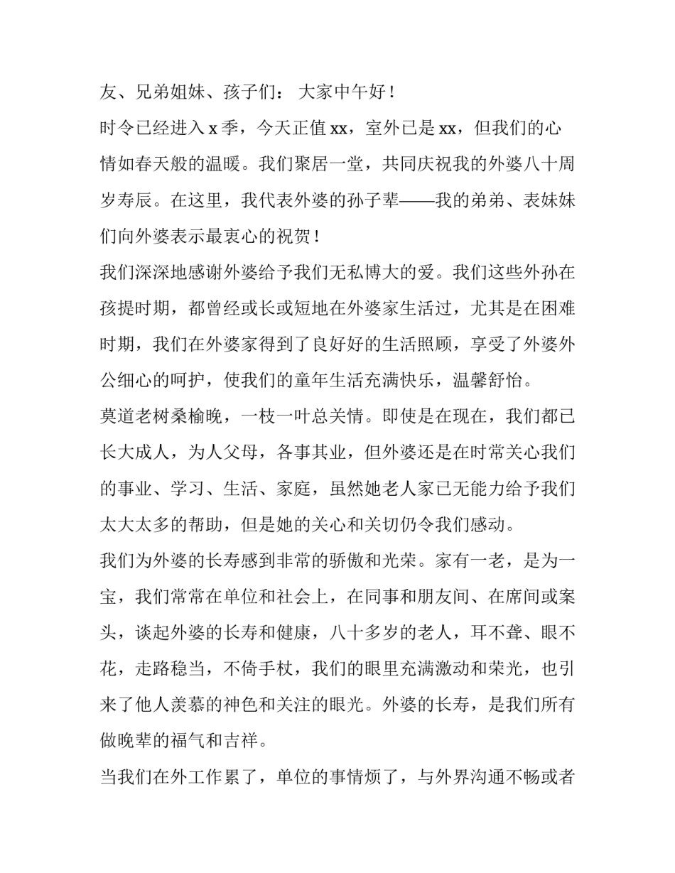 最新外婆八十大寿祝寿词 老人八十大寿祝寿词(4篇)_第3页