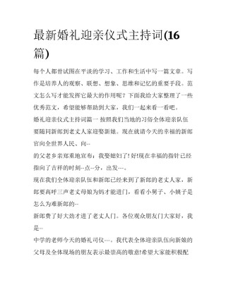 最新婚礼迎亲仪式主持词(16篇)