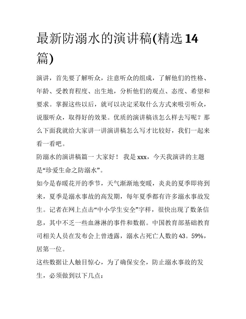 最新防溺水的演讲稿(精选14篇)_第1页