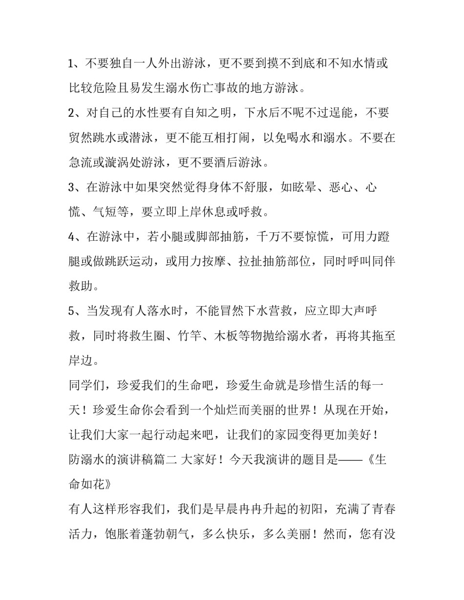最新防溺水的演讲稿(精选14篇)_第2页