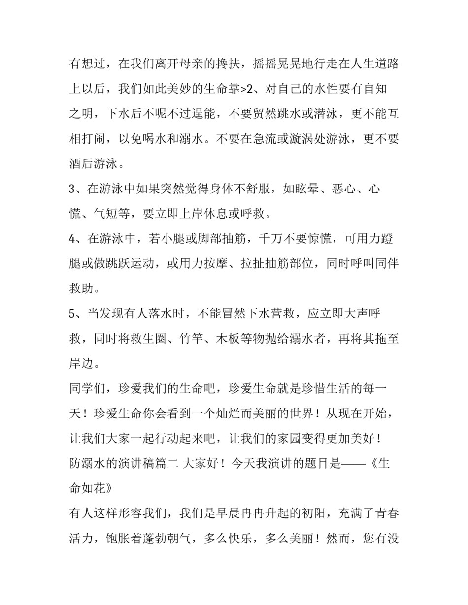最新防溺水的演讲稿(精选14篇)_第3页