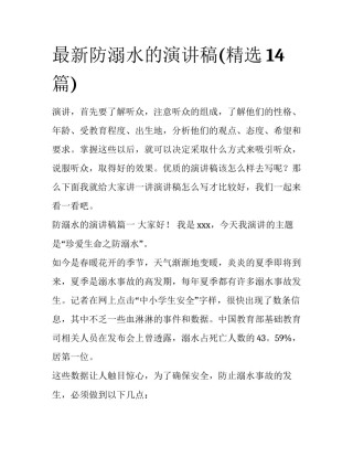 最新防溺水的演讲稿(精选14篇)