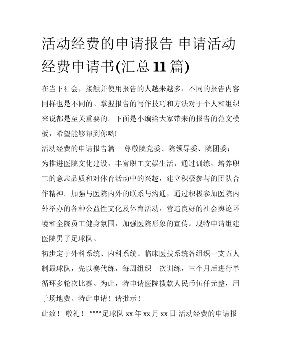 活动经费的申请报告 申请活动经费申请书(汇总11篇)_第1页
