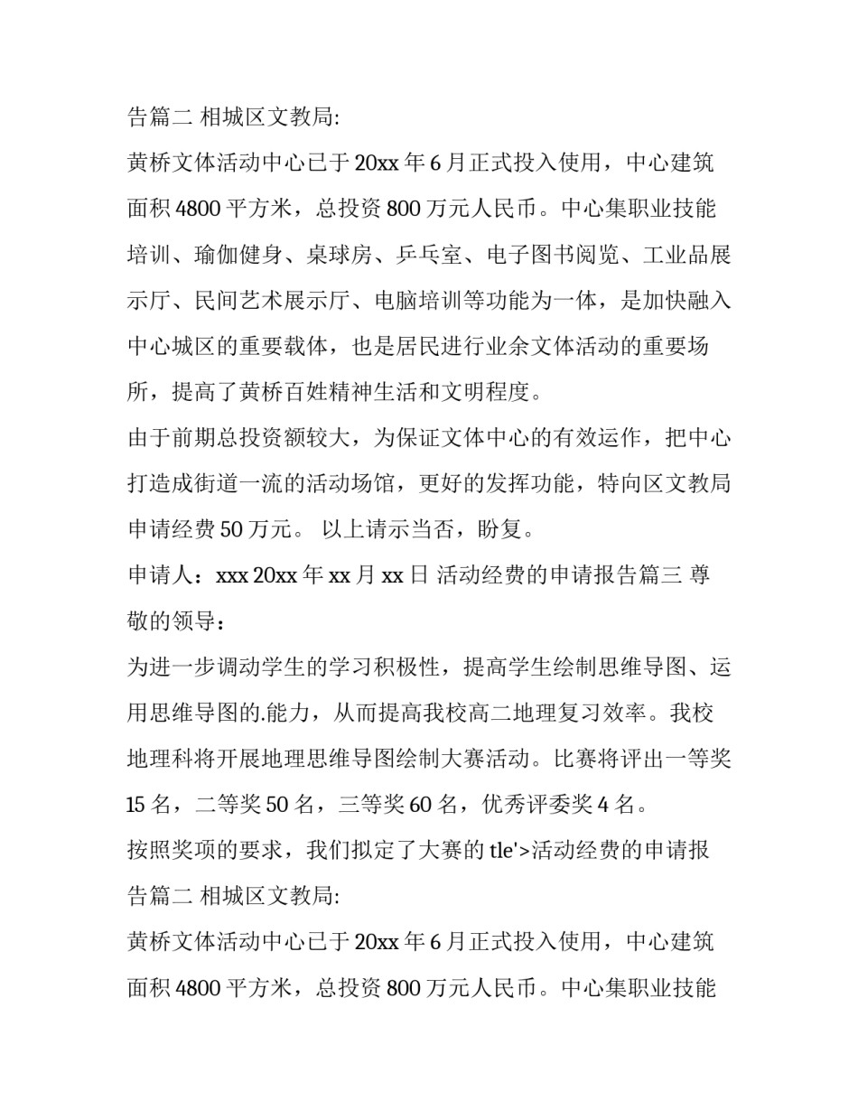 活动经费的申请报告 申请活动经费申请书(汇总11篇)_第2页