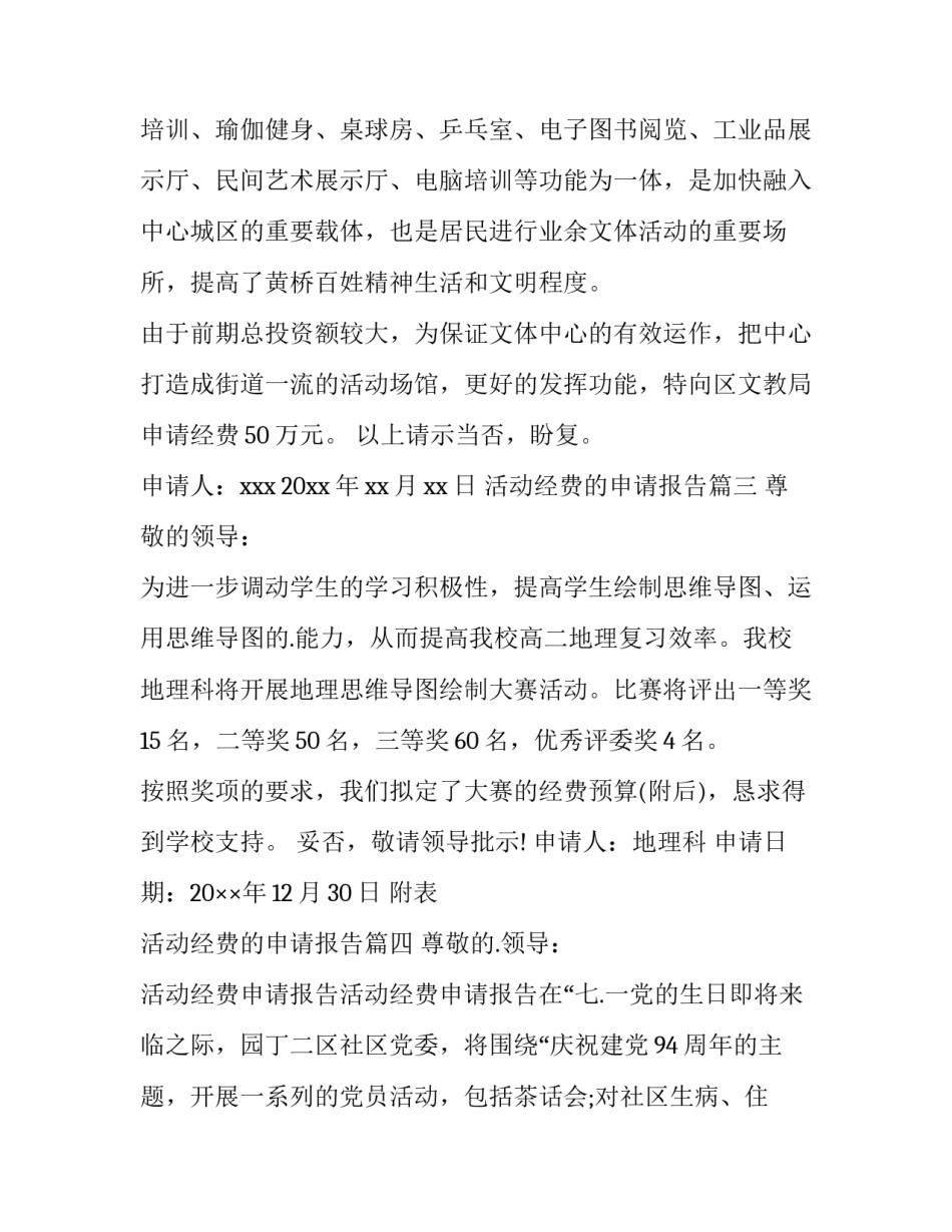 活动经费的申请报告 申请活动经费申请书(汇总11篇)_第3页