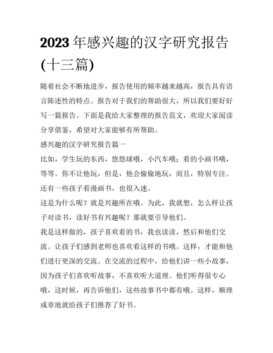 2023年感兴趣的汉字研究报告(十三篇)_第1页