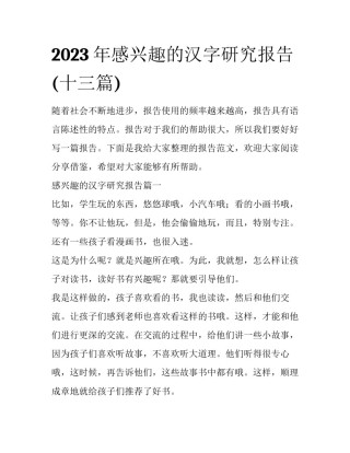 2023年感兴趣的汉字研究报告(十三篇)