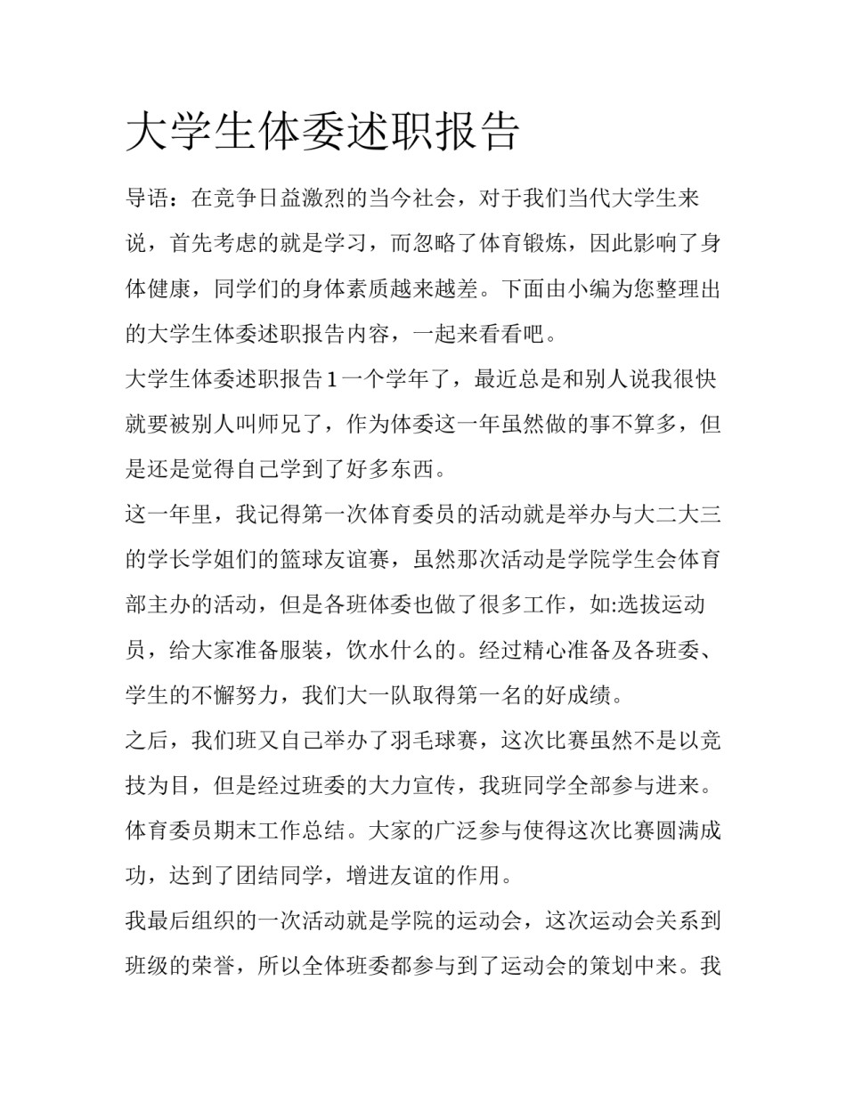 大学生体委述职报告_第1页