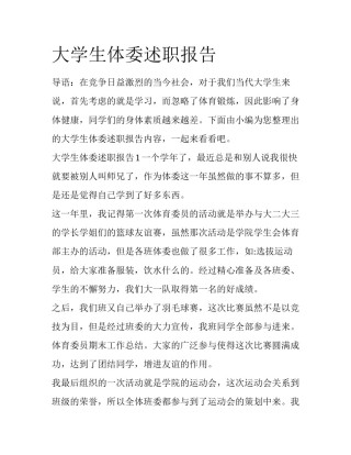 大学生体委述职报告