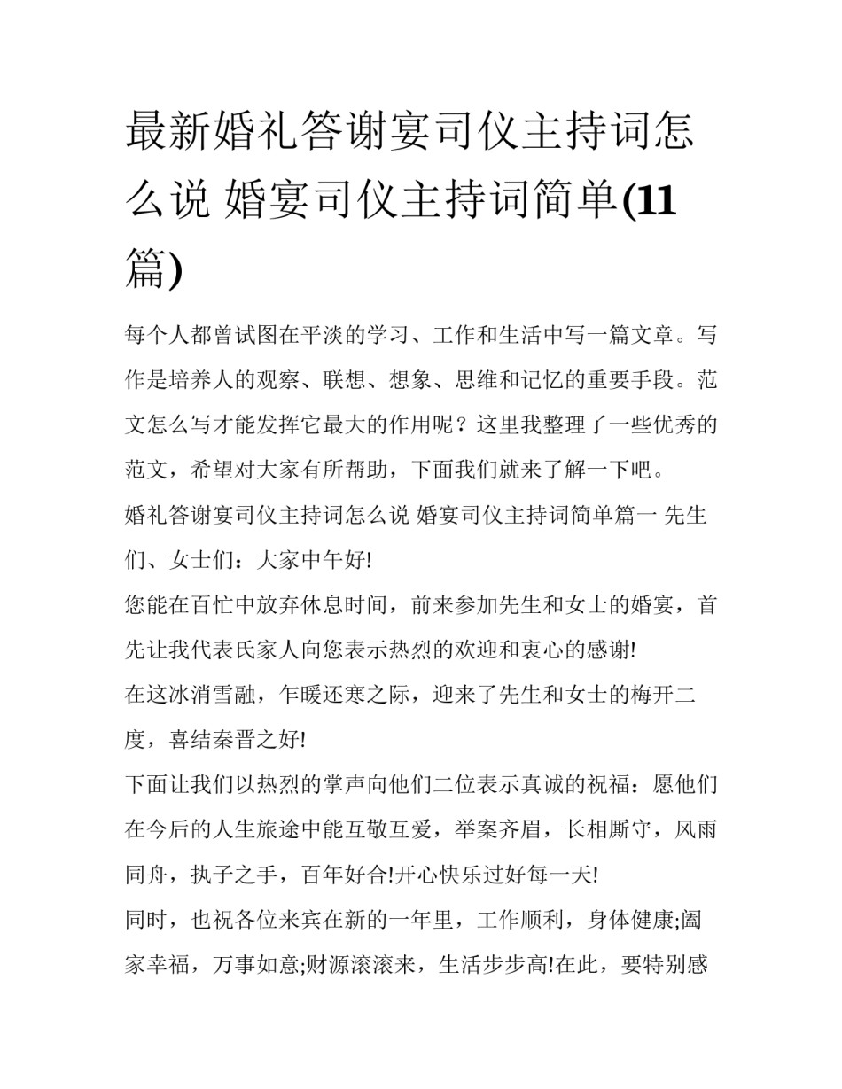 最新婚礼答谢宴司仪主持词怎么说 婚宴司仪主持词简单(11篇)_第1页