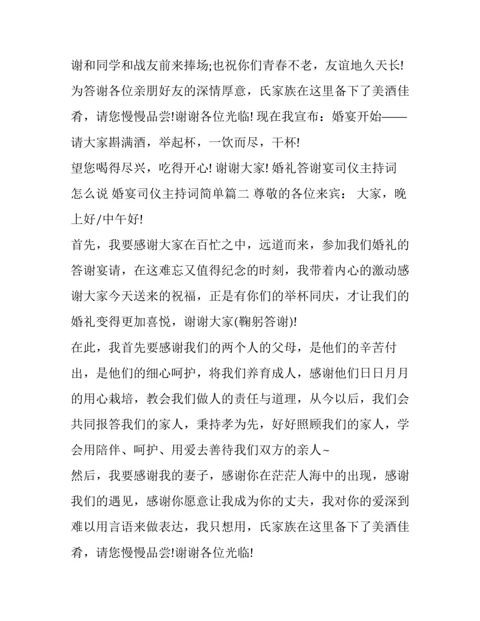 最新婚礼答谢宴司仪主持词怎么说 婚宴司仪主持词简单(11篇)_第2页