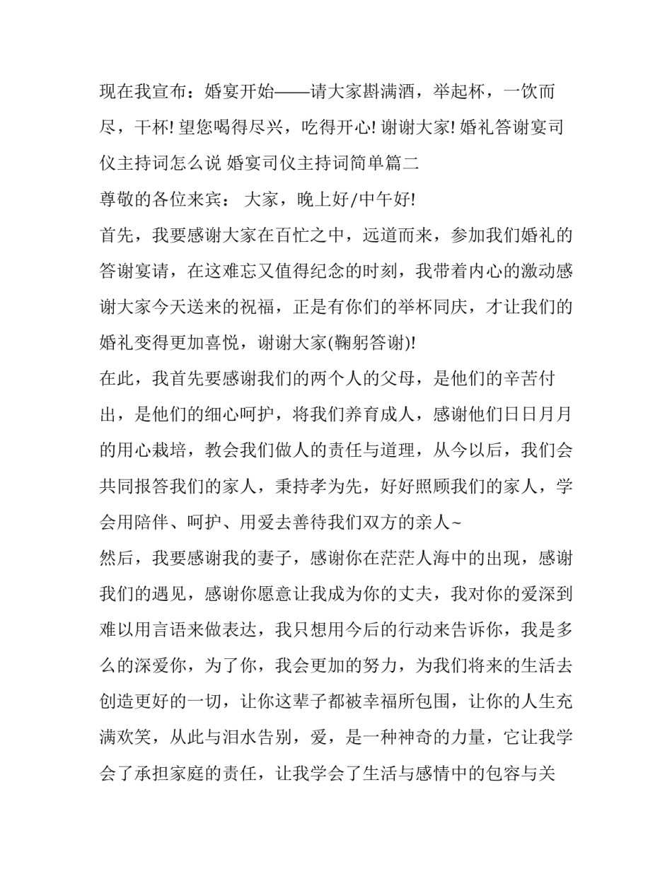 最新婚礼答谢宴司仪主持词怎么说 婚宴司仪主持词简单(11篇)_第3页