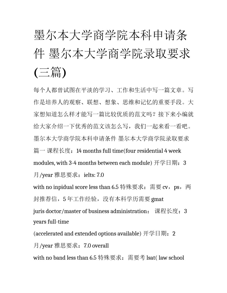 墨尔本大学商学院本科申请条件 墨尔本大学商学院录取要求(三篇)_第1页