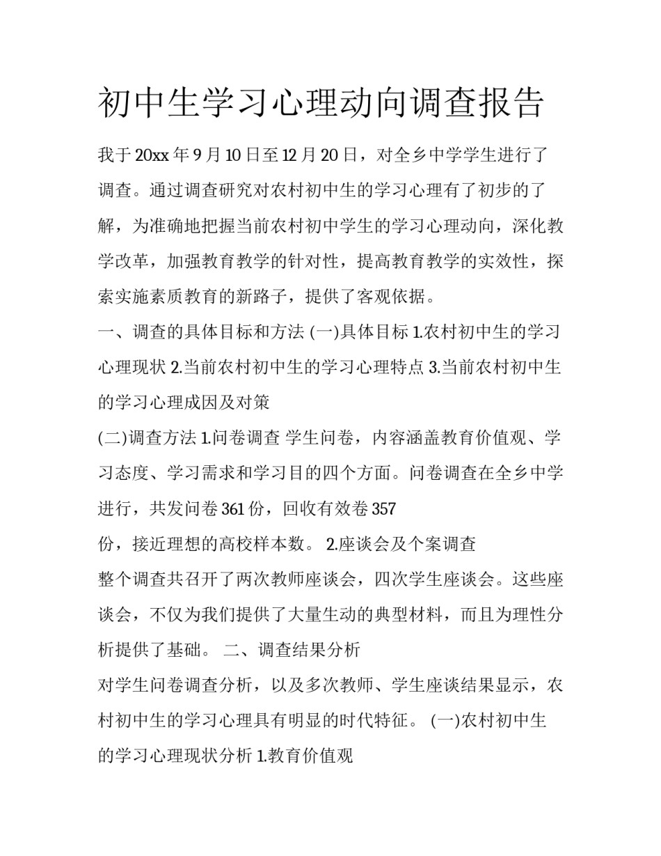 初中生学习心理动向调查报告_第1页
