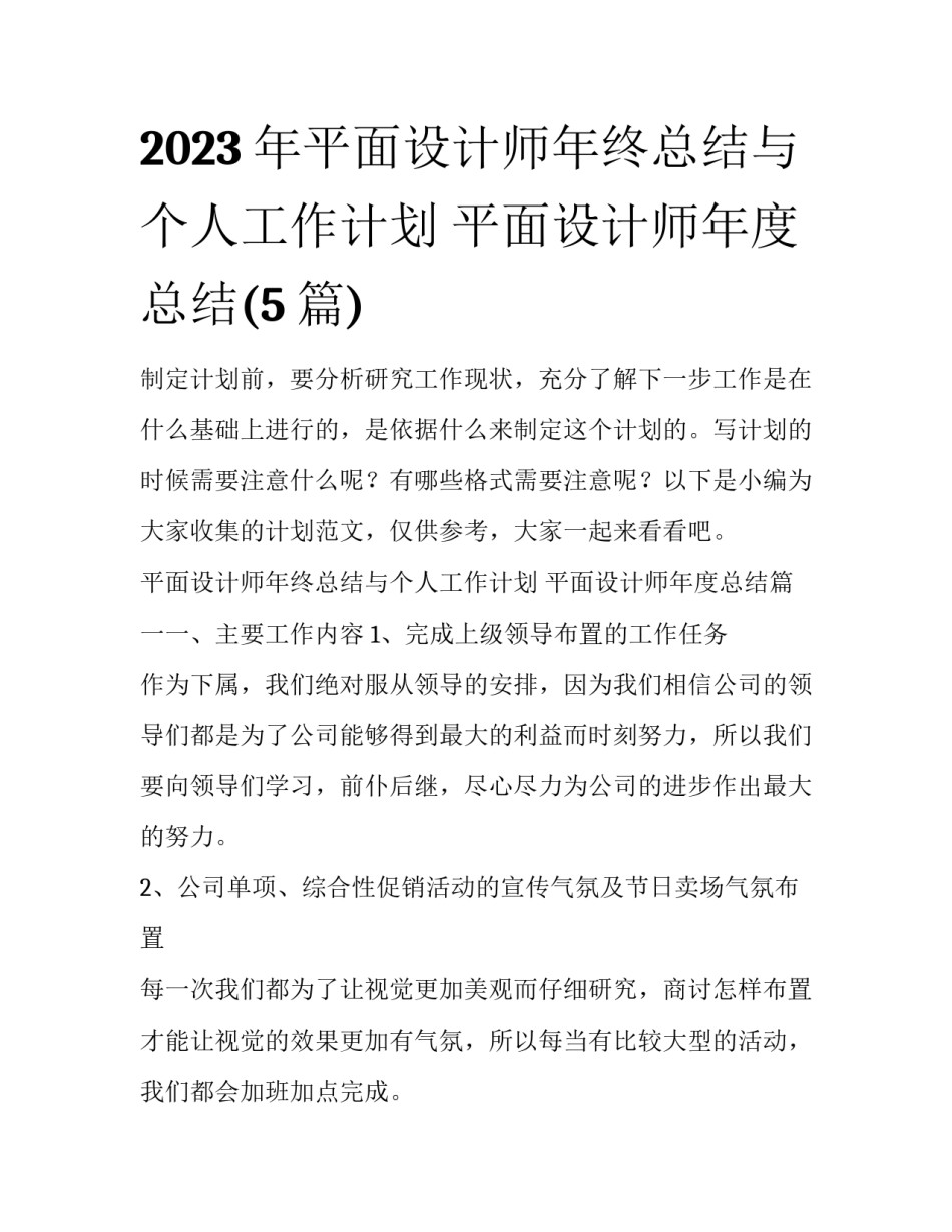 2023年平面设计师年终总结与个人工作计划 平面设计师年度总结(5篇)_第1页