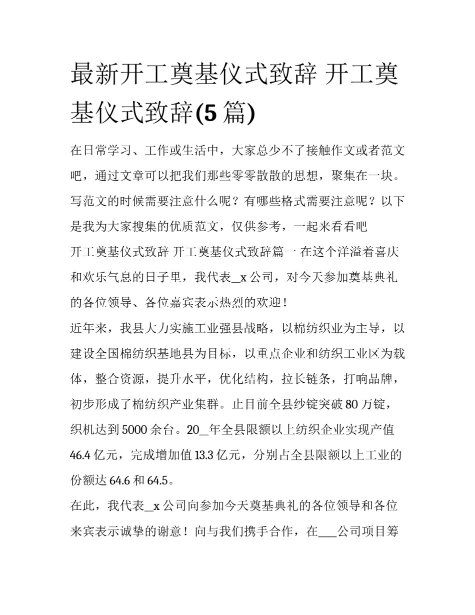 最新开工奠基仪式致辞 开工奠基仪式致辞(5篇)_第1页