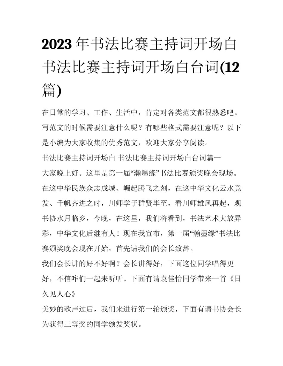 2023年书法比赛主持词开场白 书法比赛主持词开场白台词(12篇)_第1页