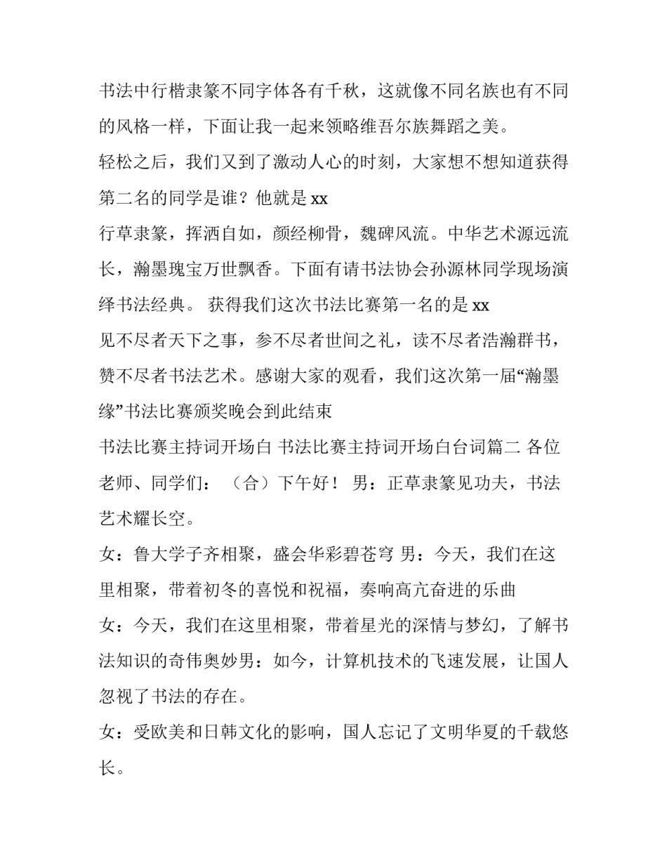 2023年书法比赛主持词开场白 书法比赛主持词开场白台词(12篇)_第2页