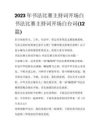 2023年书法比赛主持词开场白 书法比赛主持词开场白台词(12篇)