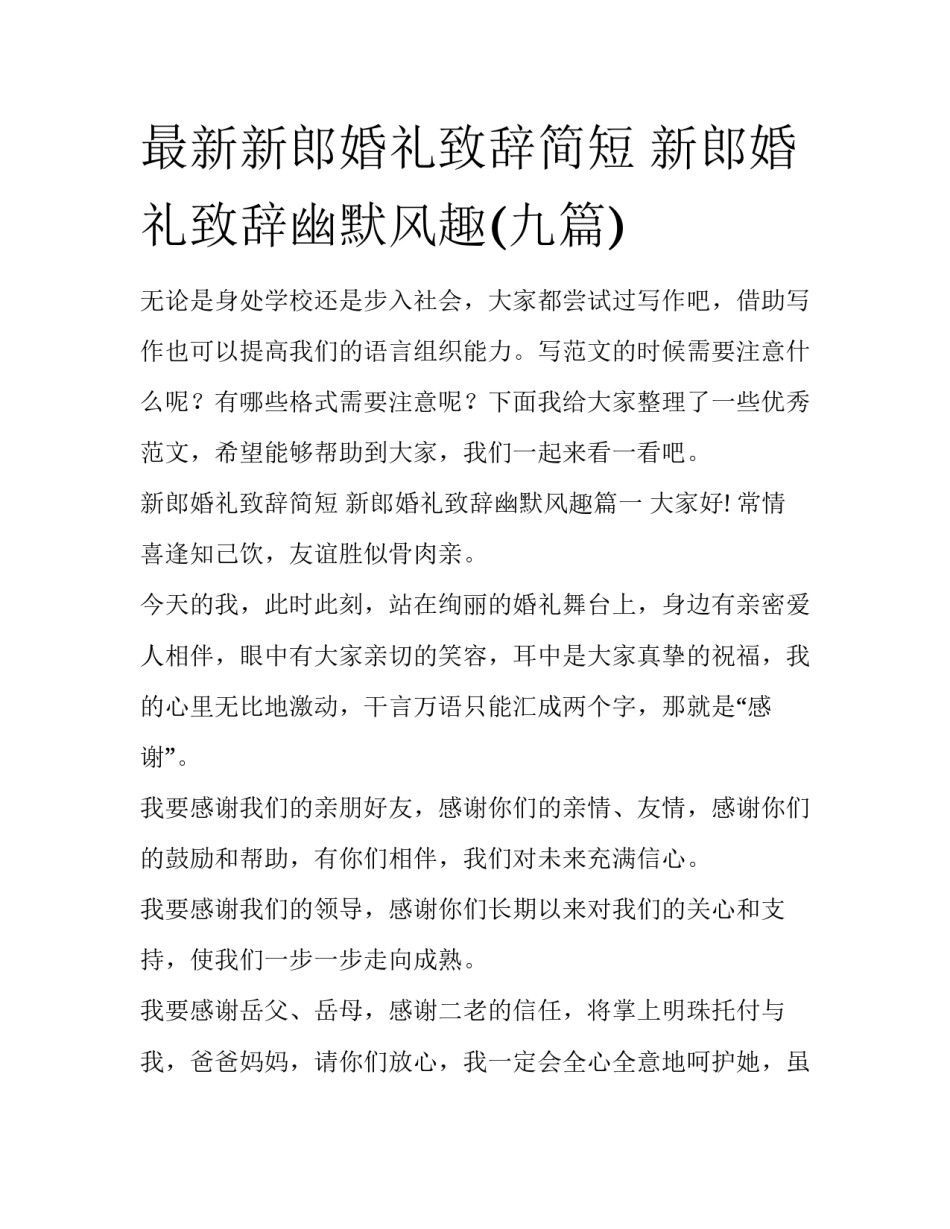 最新新郎婚礼致辞简短 新郎婚礼致辞幽默风趣(九篇)_第1页