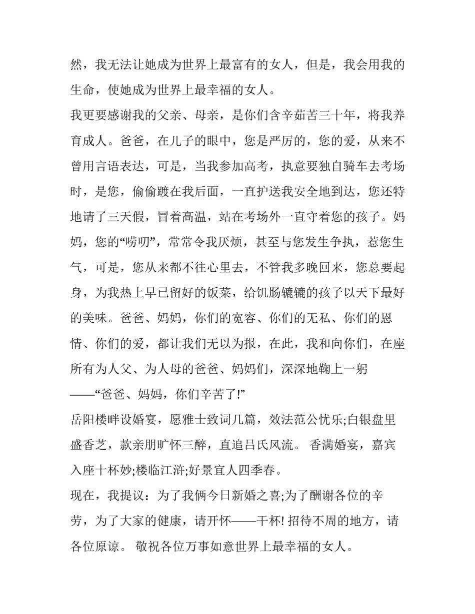 最新新郎婚礼致辞简短 新郎婚礼致辞幽默风趣(九篇)_第2页