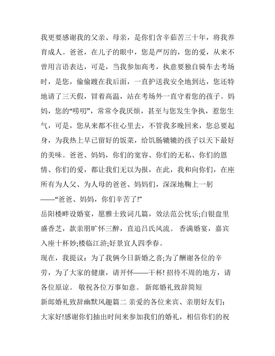 最新新郎婚礼致辞简短 新郎婚礼致辞幽默风趣(九篇)_第3页