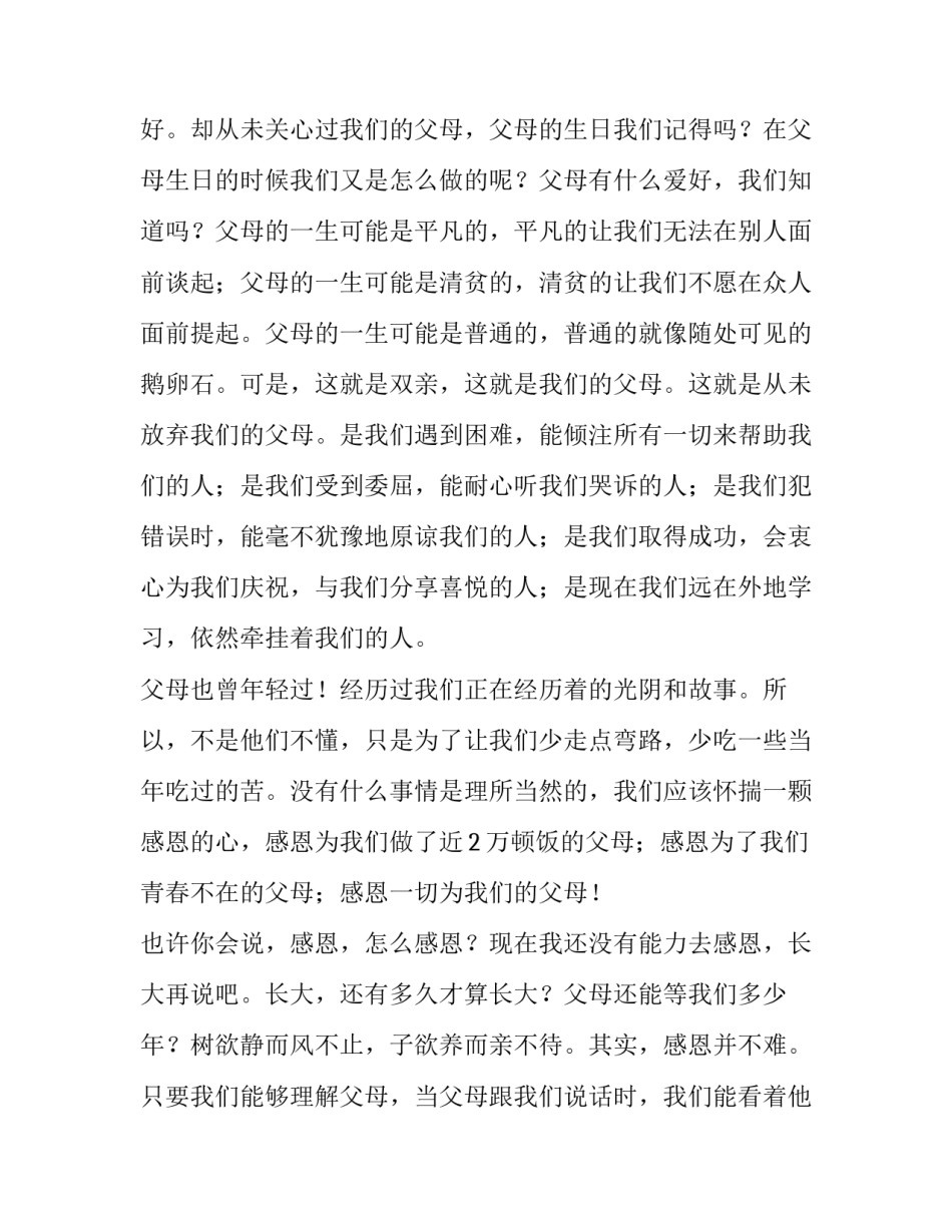 最新高中生感恩父母演讲稿700字左右 高中生感恩父母老师的演讲稿的(5篇)_第2页