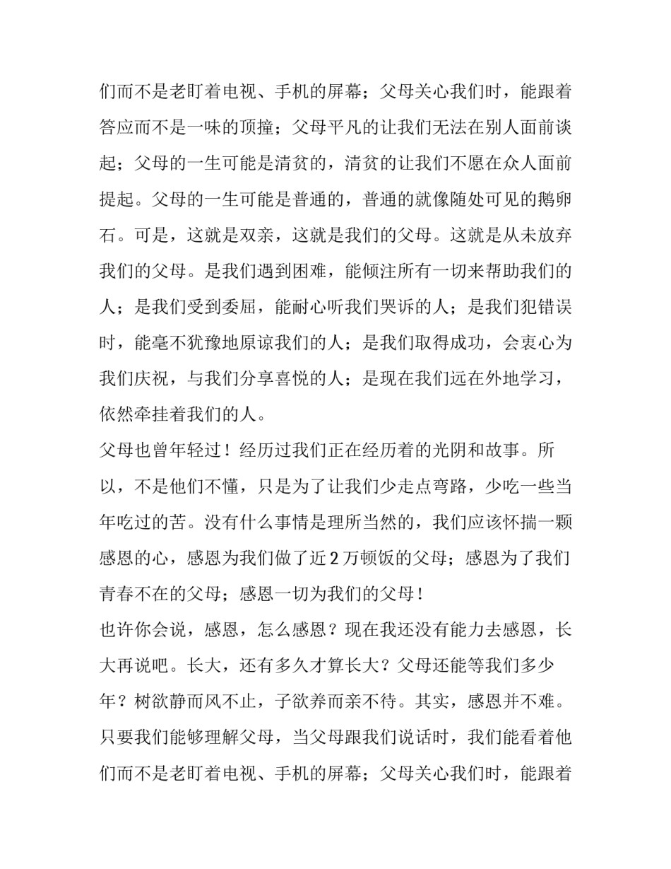 最新高中生感恩父母演讲稿700字左右 高中生感恩父母老师的演讲稿的(5篇)_第3页