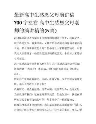 最新高中生感恩父母演讲稿700字左右 高中生感恩父母老师的演讲稿的(5篇)