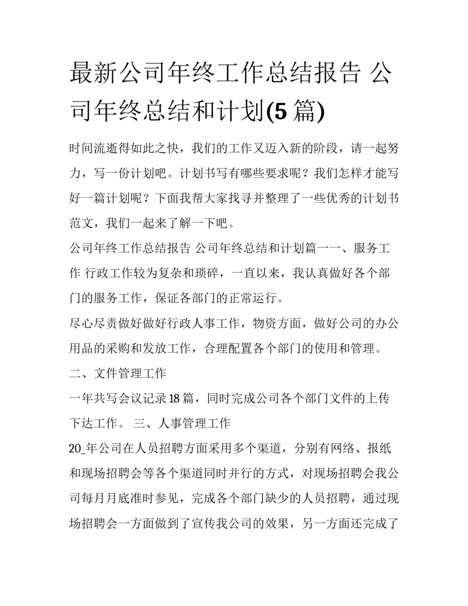 最新公司年终工作总结报告 公司年终总结和计划(5篇)_第1页