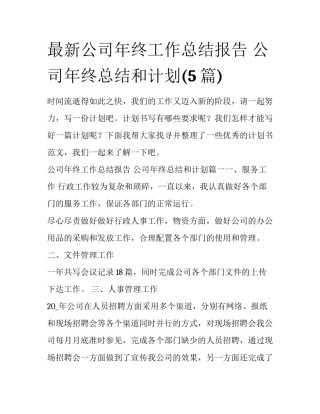最新公司年终工作总结报告 公司年终总结和计划(5篇)