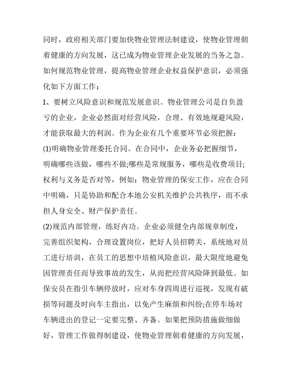 最新物业公司实习报告(优秀14篇)_第2页