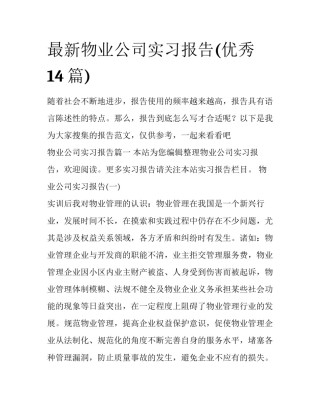 最新物业公司实习报告(优秀14篇)