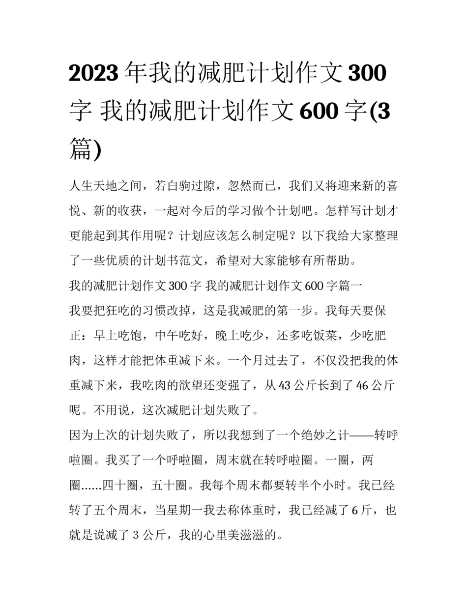 2023年我的减肥计划作文300字 我的减肥计划作文600字(3篇)_第1页