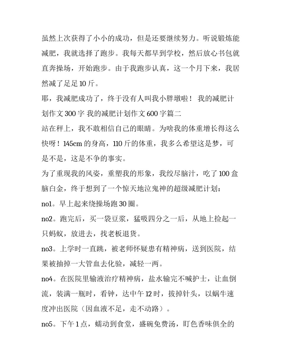 2023年我的减肥计划作文300字 我的减肥计划作文600字(3篇)_第2页